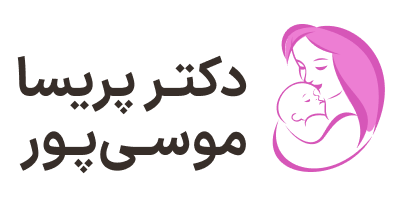 دکتر پریسا موسی‌ پور - فلوشیپ نازایی و لاپاراسکوپی پیشرفته زنان و هیستروسکوپی